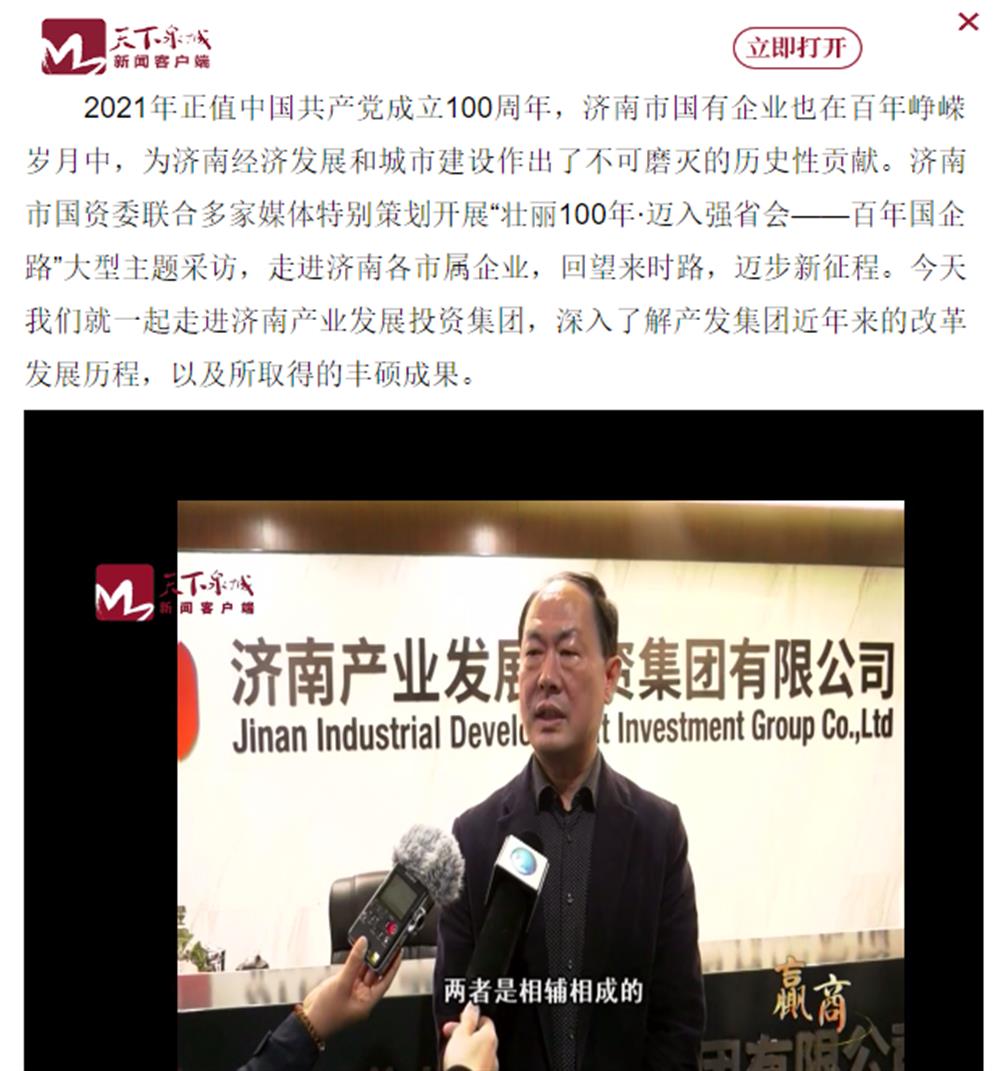 人民網(wǎng)、大眾網(wǎng)、濟(jì)南日報、濟(jì)南電視臺等多家媒體深度報道集團(tuán)改革創(chuàng)新經(jīng)驗